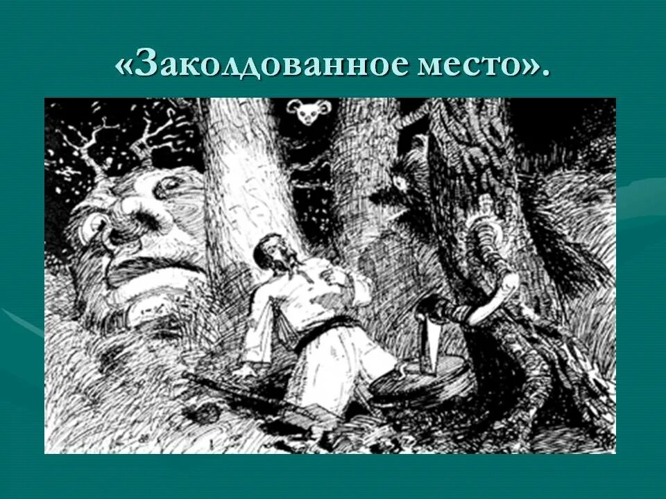 Заколдованное время. Иллюстрация к произведению Гоголя Заколдованное место. Гогльзаколдованое место. Заколдованное место Гоголь рисунок.