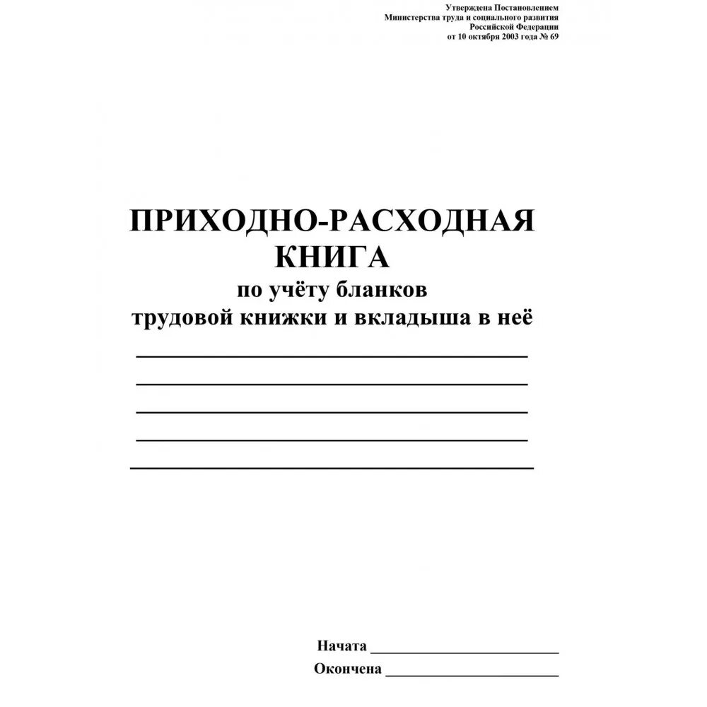 Приходно расходная книга учета бланков. Учетно-расходная книга по учету бланков трудовых книжек. Книга учета бланков трудовых книжек. Учет бланков трудовой книжки и вкладыша в нее. Приходно-расходная книга по учету.