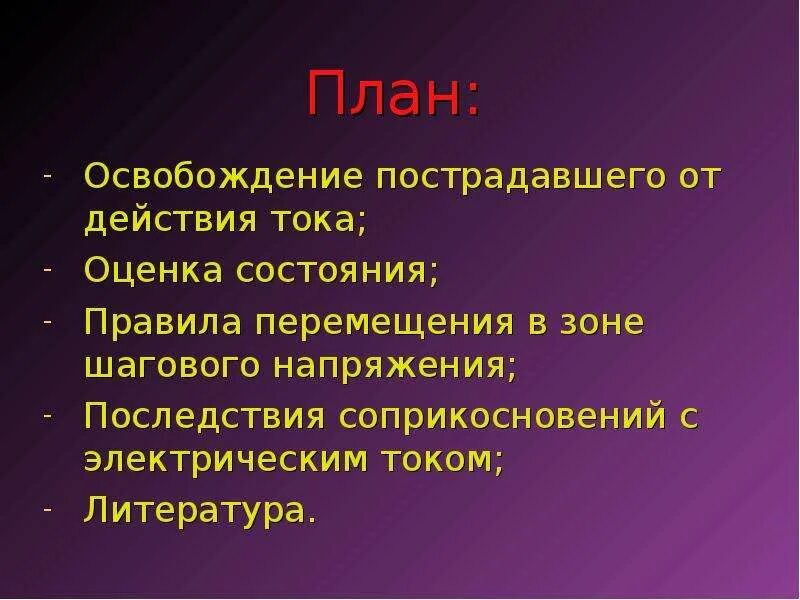 Освобождение от воздействия электрического тока. Оценка состояния пострадавшего от электрического тока. 2. Освобождение от действия электрического тока. Освобождение пострадавшего от воздействия электротока. Презентация освобождение от действий электрического тока-.