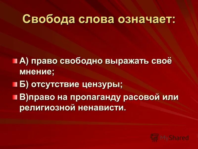 Значимость свободы. Свобода слова. Что означает слово Свобода. Важность свободы слова. Свобода слова в обществе.