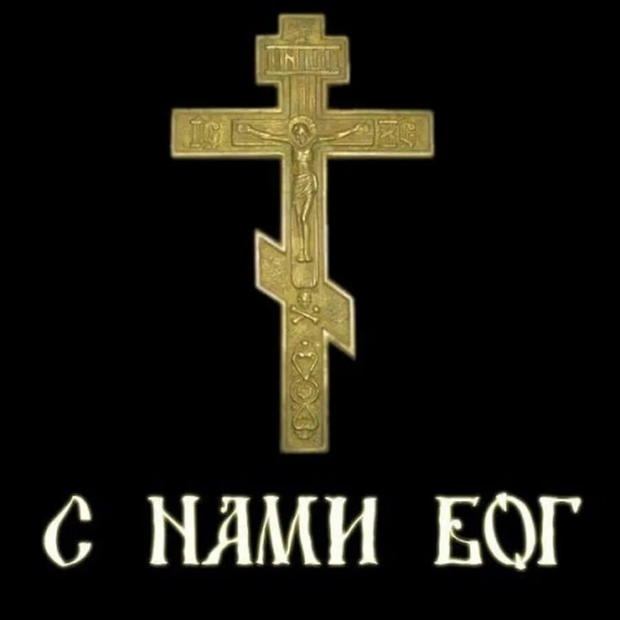С нами бог откуда фраза. Православный крест. с нами бог. православный крест изображение. православный крест на телефон.
