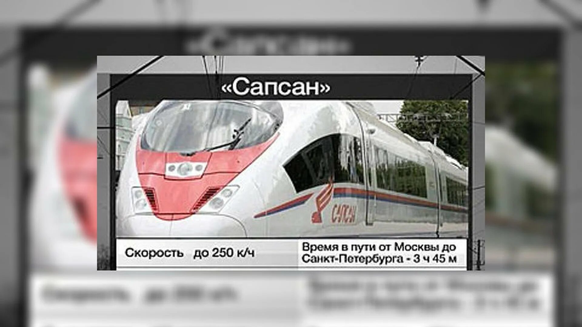 Сапсан москва санкт петербург время скорость. Сапсан до Питера. Сапсан Москва Санкт-Петербург. От Москвы до Питера на Сапсане. Сапсан до Москвы.