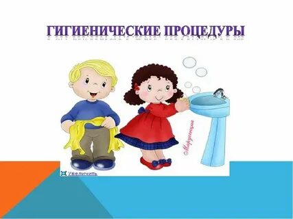 Гигиенические процедуры
