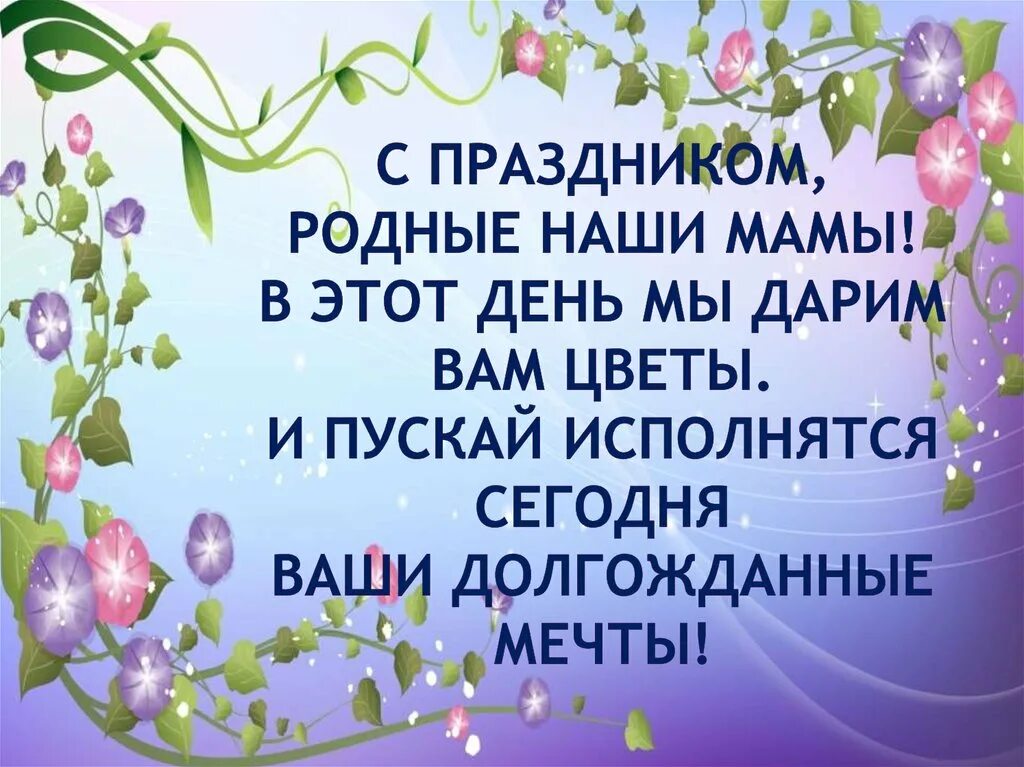 Родную нашу мамочку поздравим. С праздником наши милые мамы. Милые мамы. С праздником милые мамы. Милые добрые любимые мамы с праздником.