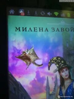 Завойчинская чокнутая ведьма