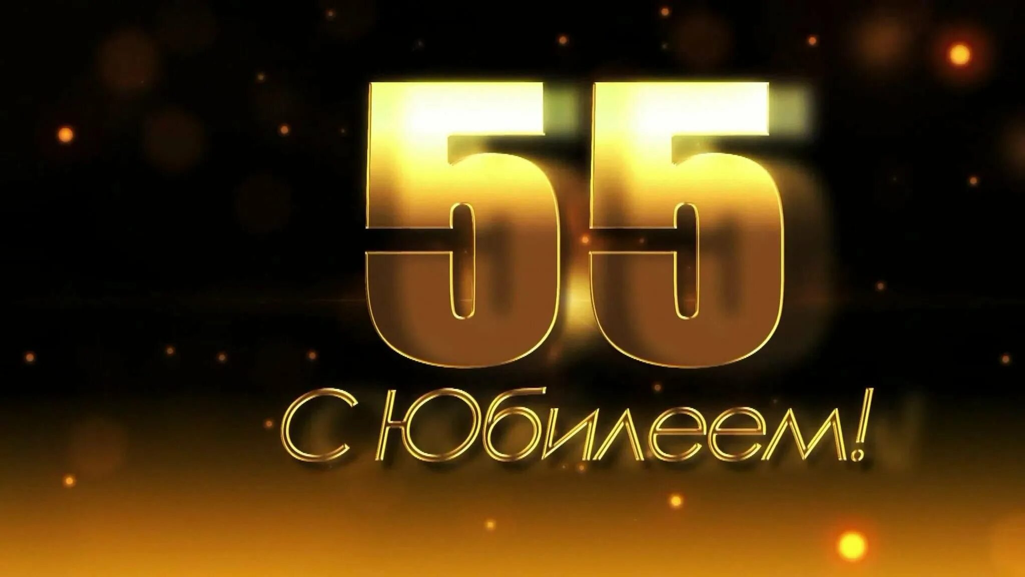 55 лет мужчине открытка с поздравлением. С юбилеем 55. С юбилеем 55 мужчине. Открытки с юбилеем 55 мужчине. Поздравление с 55 летием мужчине.