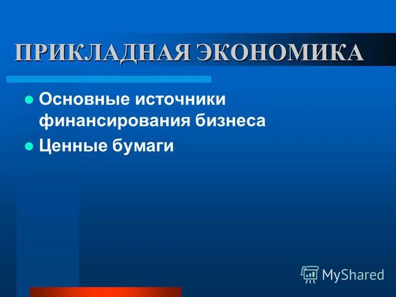 программа прикладная экономика