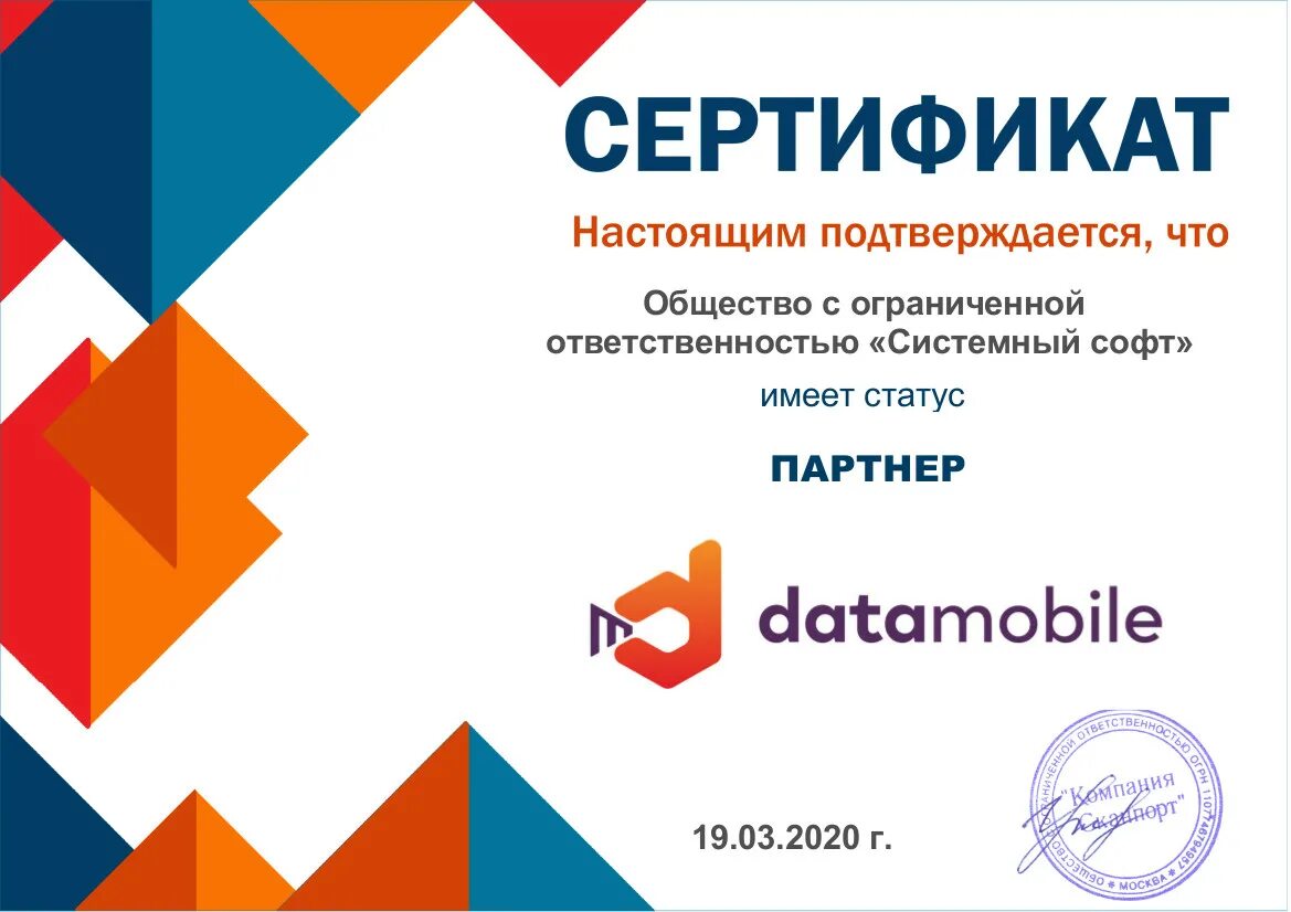 Datamobile. Партнерский сертификат. сертификат о партнерстве. сертификат партнера. по datamobile.