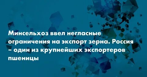 Квота на зерно минсельхоз