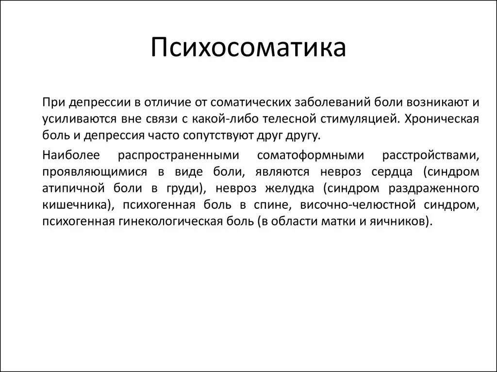 Депрессия психосоматика. Психосоматические симптомы депрессии. Невроз психосоматика. Психосоматические аспекты депрессии.