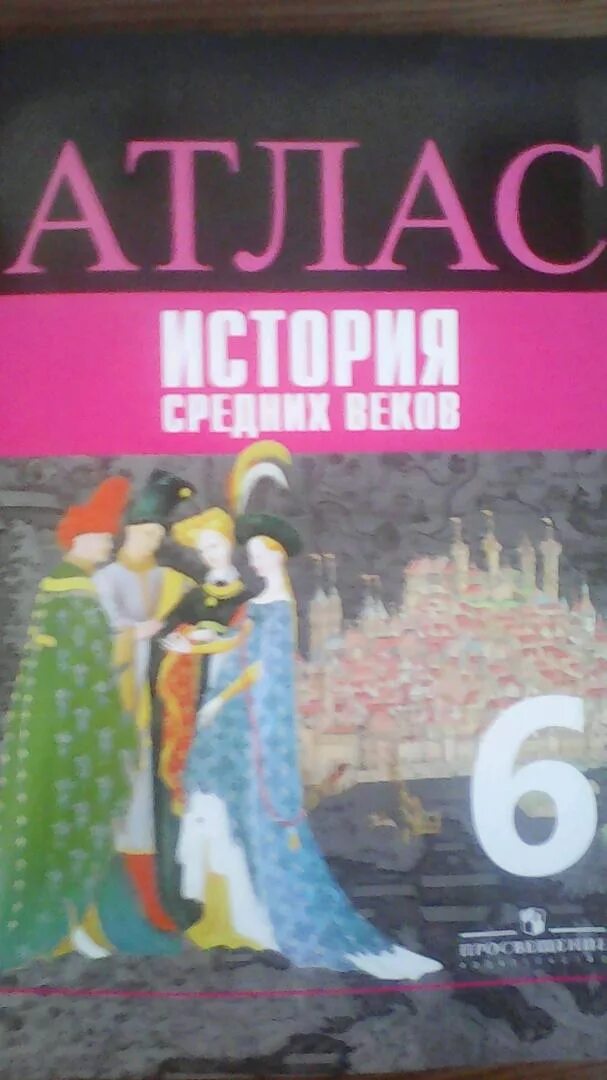 Атлас по истории 6 класс средние века ведюшкин. Атлас по истории средних веков. Атлас средних веков 6 класс. Атлас история средних веков 6. История среднего века 6 класс ведюшкин