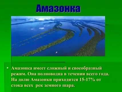 Режим рек реки амазонка