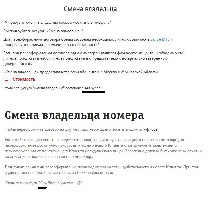 Изменения собственника. Заявление в МТС. Заявление о смене владельца сим карты. Заявление на смену номера телефона. МТС бланки заявлений.