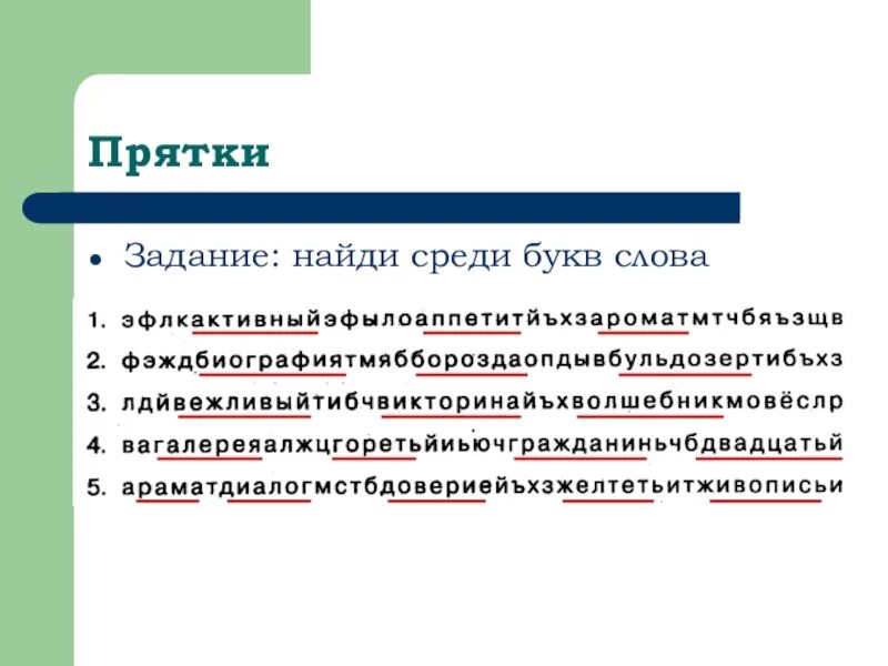 Ищи среди слов. Задание ПРЯТКИ. Тексты с прятками. ПРЯТКИ слово. Задание найти слова среди букв.