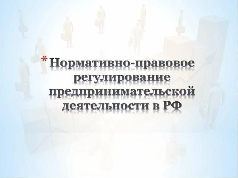 Нормативно-правовое регулирование предпринимательской деятельности. Правовое регулирование предпринимательства. Правовое регулирование предпринимательской деятельности в РФ. Нормативное и правовое регулирование предпринимательства. В рф предпринимательскую деятельность регулирует