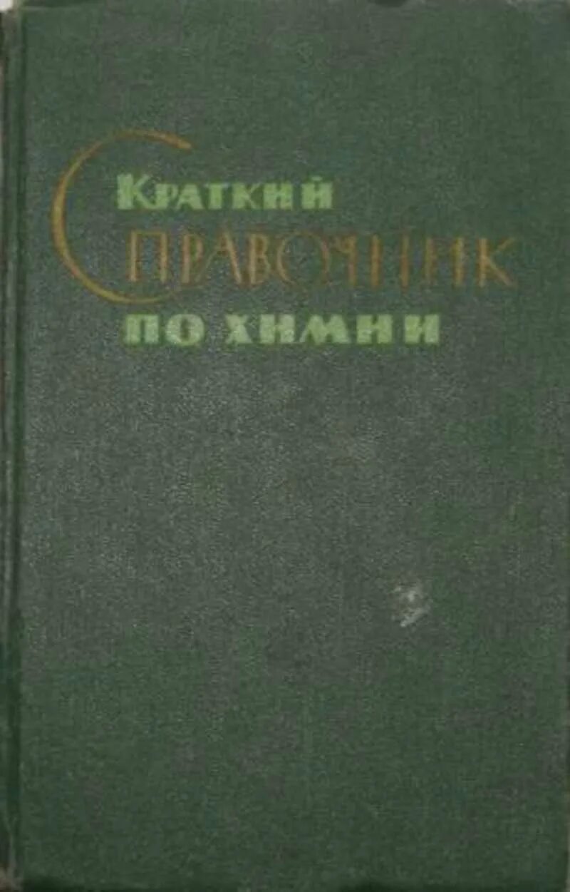 Краткий справочник физико. Гороновский и.т., краткий справочник по химии. Гороновский краткий справочник по химии. Гороновский и.т. краткий справочник по химии 1987. Краткий справочник.