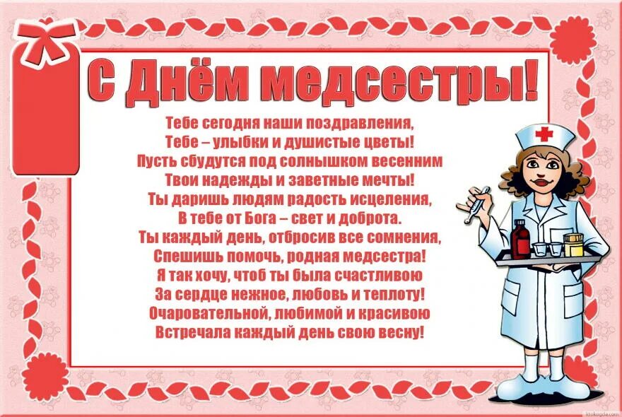 Поздравления с днём медсестры. Стихи про медицинскую сестру. Поздравления с днём медсестры. Стих про медсестру трогательный. Медицинская сестра поздравление.