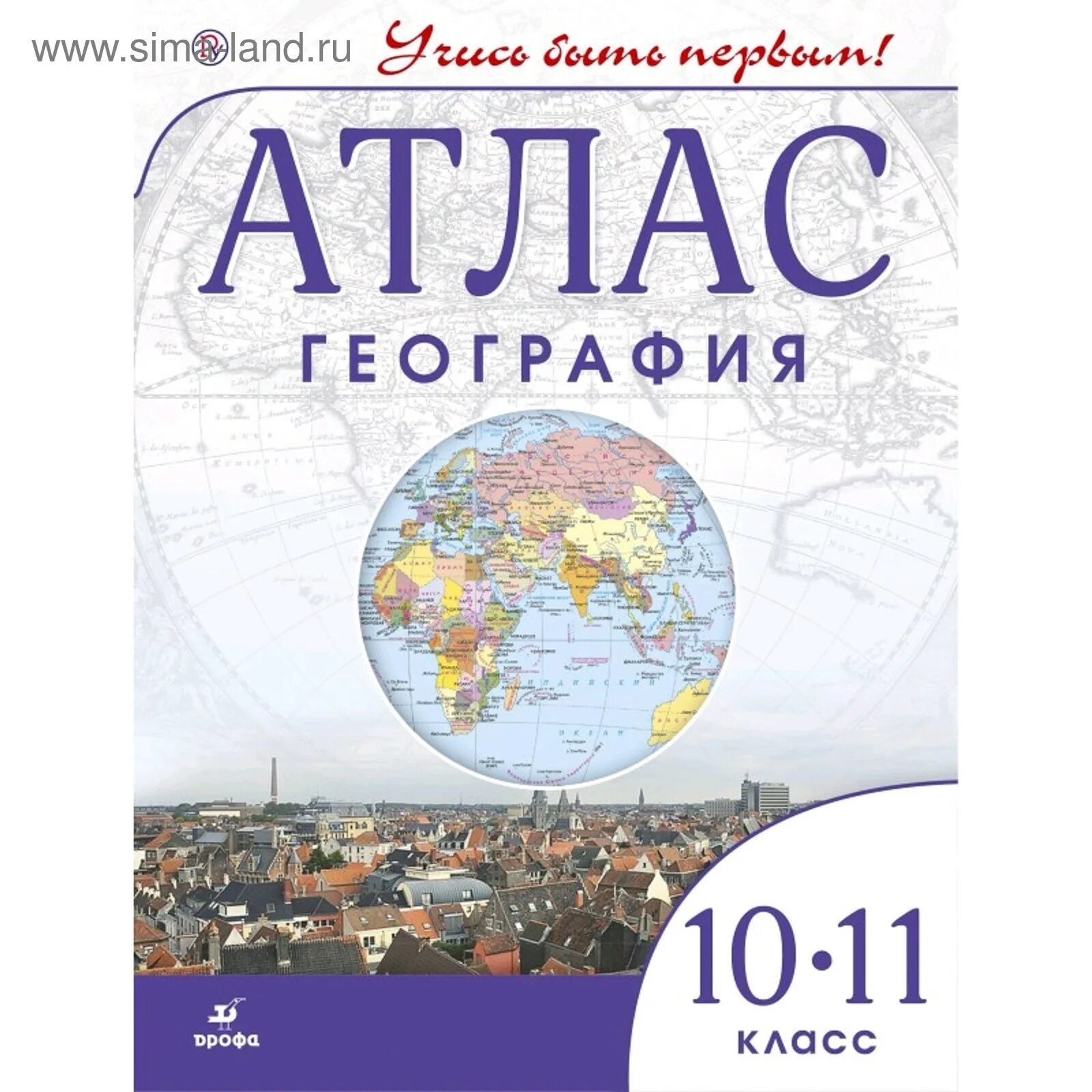 Карты и атласы купить. Атлас по географии 10 кл. Атлас география 10-11 класс Дрофа. Атлас 10 11 класс география ФГОС. Атлас по географии 10 класс Дрофа.