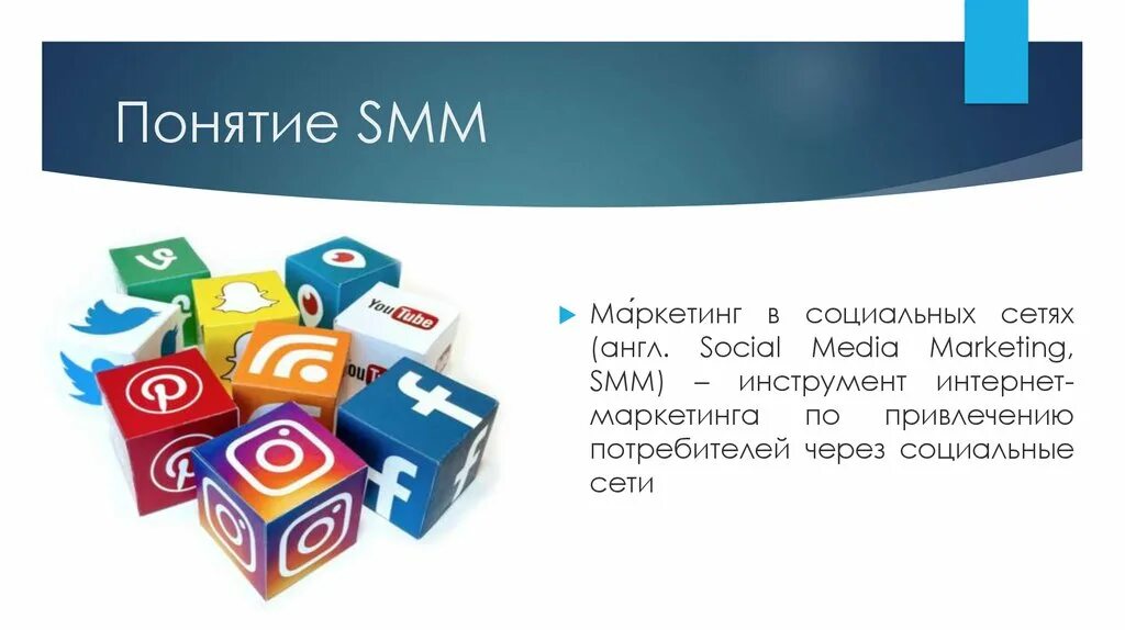 Суть smm. Маркетинг в социальных сетях. Smm социальные сети. Продвижение в социальных сетях. СММ маркетинг.