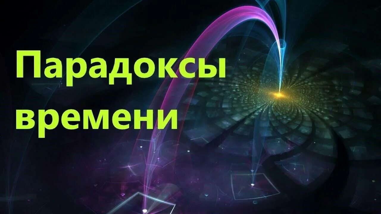 Time paradox