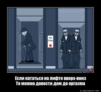 Подниматься в лифте вверх