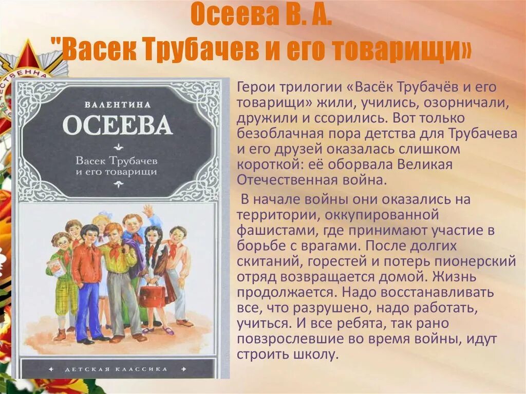 Отзыв на рассказ осеевой 2 класс. Осеева васёк трубачёв и его товарищи. Осеева Васек Трубачев. Осеева Васек Трубачев и его товарищи книга.