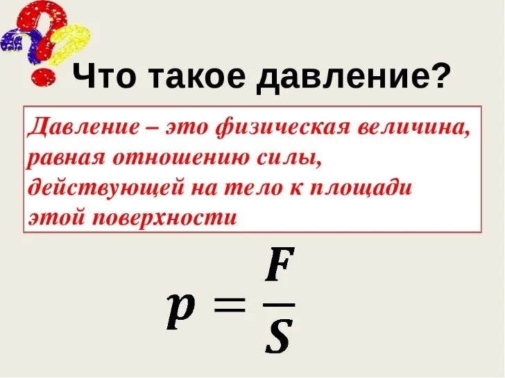 Давление пояснение. Давление в физике. Как узнать давление в физике 7 класс. Определение по физике давление. Формулы измерения давления физика 7 класс.