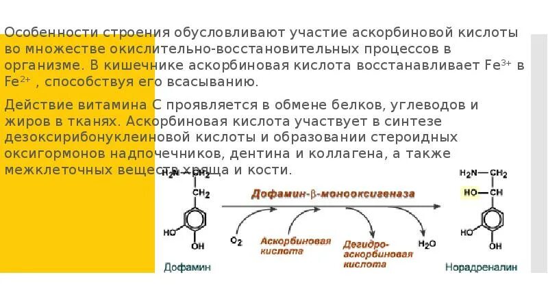 Витамин участвующий в синтезе коллагена. Кислота аскорбиновая участие в окислительно-восстановительных. Участие витамина с в окислительно-восстановительных процессах. Аскорбиновая кислота строение. Реакции с аскорбиновой кислотой биохимия.