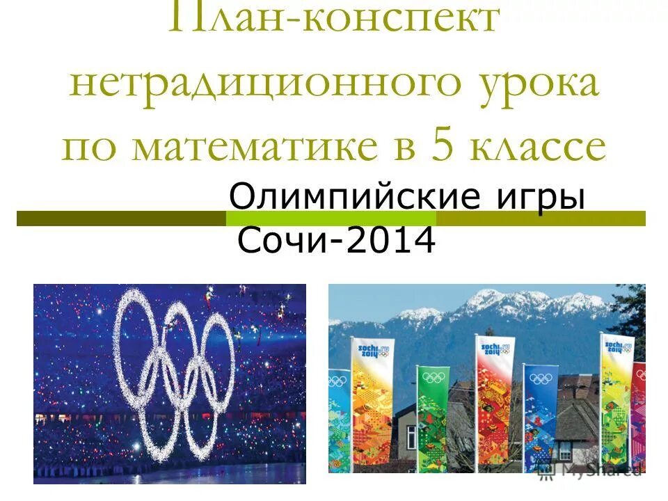 нетрадиционный конспект. фотографии нетрадиционного урока. конспект нетрадиционного урока по русскому языку 1 класс. детский фольклор в начальной школе. нетрадиционный конспект.