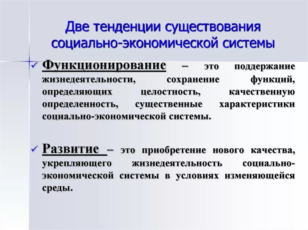 Развитие социально-экономических систем. Тенденции социально-экономического развития. Тенденции развития экономики. Тенденции социально-экономической системы.