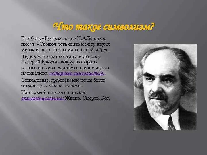 Идеи бердяева. Николай бердяев серебряный век. бердяев николай александрович русская идея. прорицатель русской идеи – н.а.бердяев.. бердяев символизм.