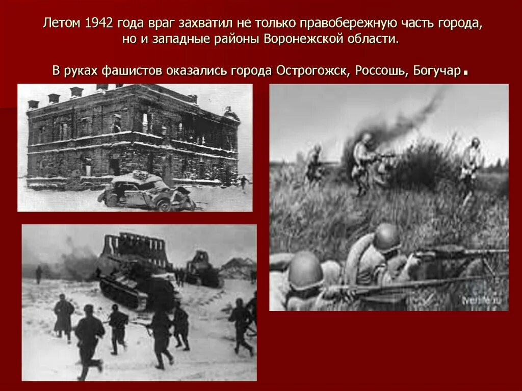 Сколько дают освобождение после. Воронеж 1943 освобождение город. Воронеж освобождение от фашистов 25 января. 25 Января 1943 день освобождения Воронежа. Освобождение Воронежской области от немецко-фашистских захватчиков.