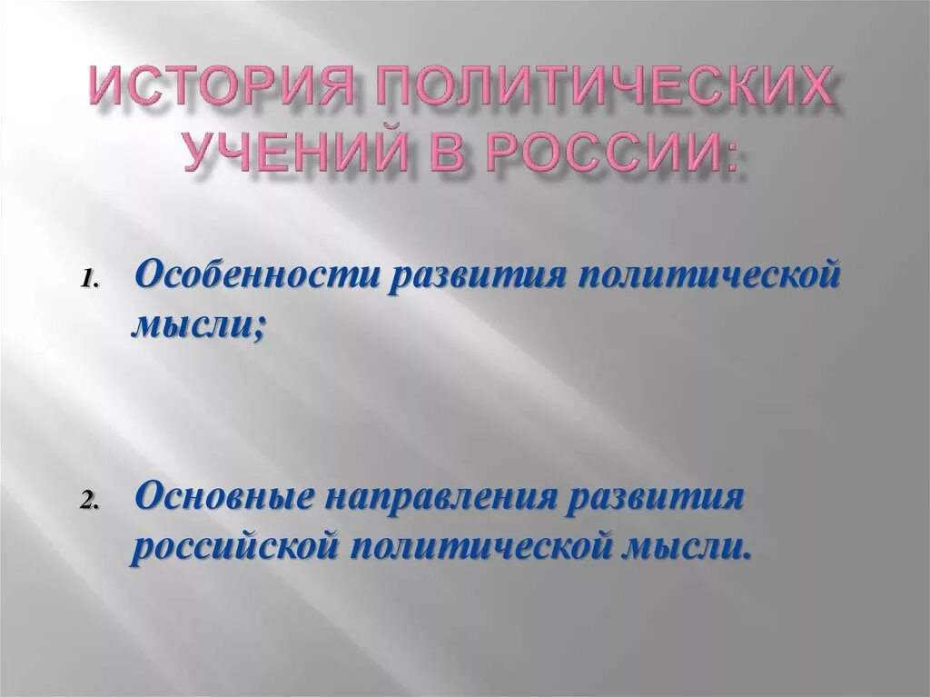 Особенности политической мысли России. Особенности учения. Доктрина особенности. История политических идей