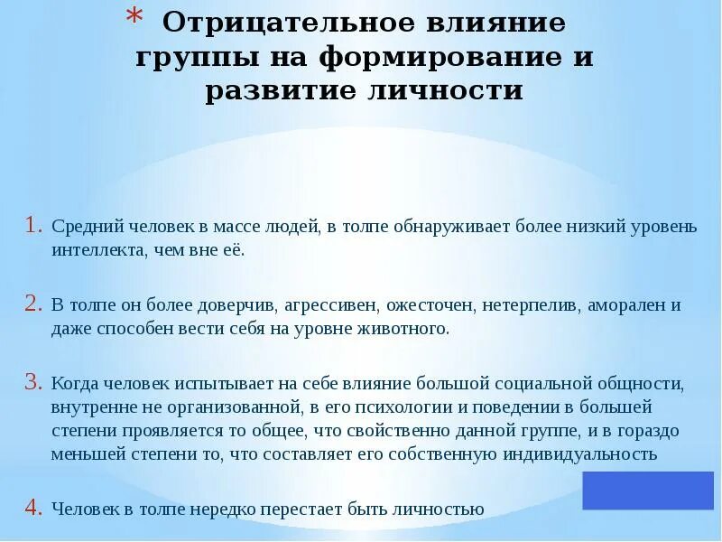 Отрицательное влияние группы на личность. Положительное воздействие группы на личность. Нигативное влияениегруппы на человека. Негативно влияние группы на человека. Влияние социальной группы на индивида