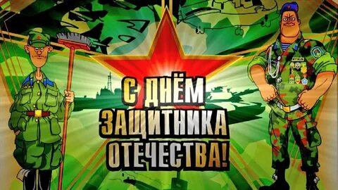 23 февраля 7 мая