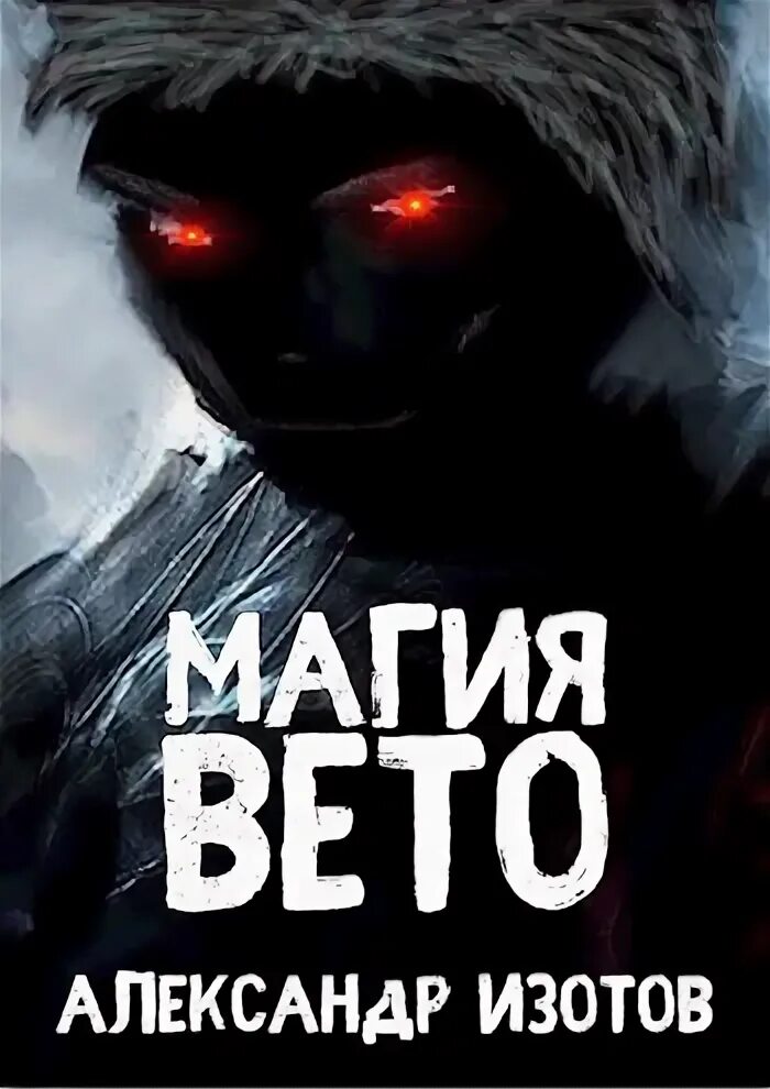 Изотов магия вето читать