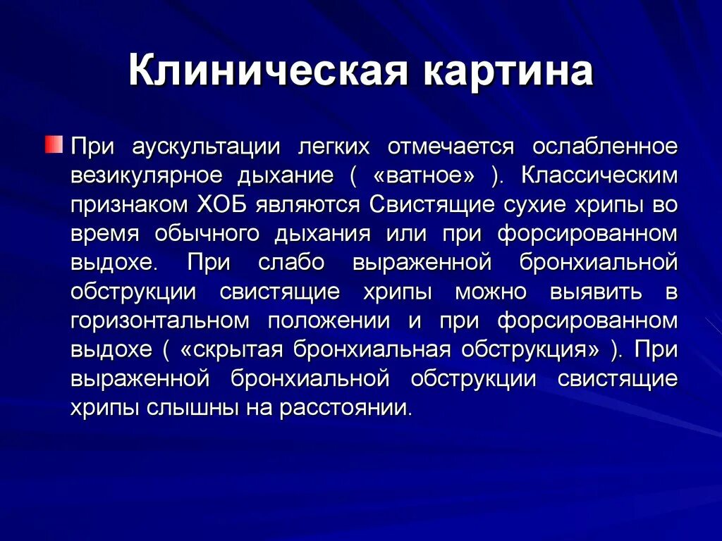 Хрипы при аускультации легких. Аускультация при онкологии легких. При аускультации легких ослабленное дыхание. Сухие хрипы при аускультации. Аускультация везикулярного дыхания