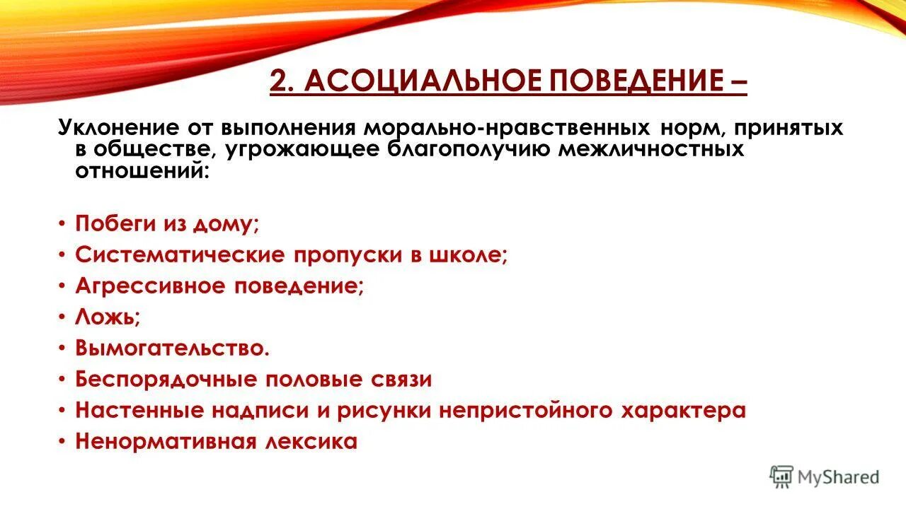 Что такое асоциальное поведение. Асоциальное поведение детей. виды асоциального поведения подростков. асоциальные качества примеры.