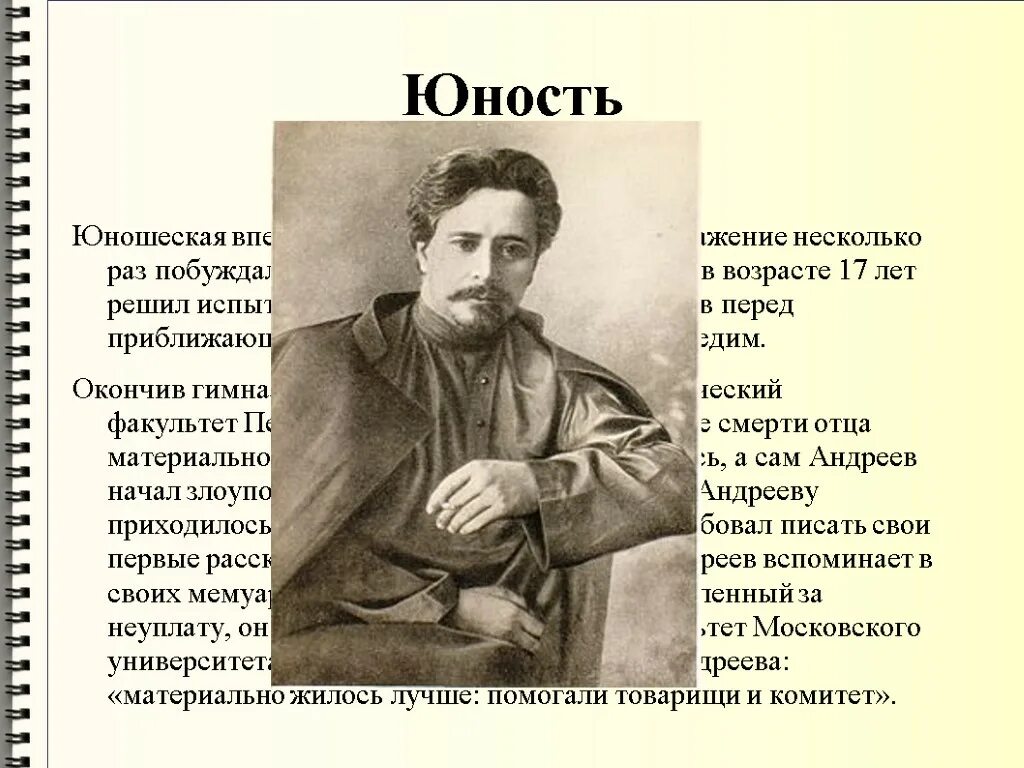 Биография андреева 7 класс. Детство Андреева. Л.Н. Андреева в юности.