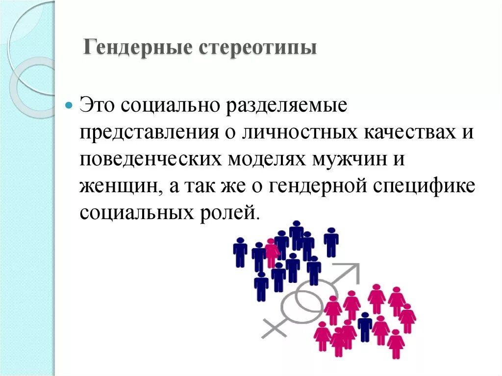 Гендерные стереотипы. Гендерные стереотипы примеры. Гендерные стереотипы и гендерные роли. Гендерные стереотипы картинки.