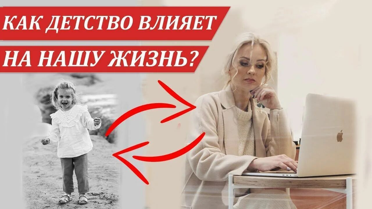 Детство влияние на жизнь. Влияние детства на взрослую жизнь. Как детство влияет на взрослую жизнь. Детские травмы во взрослой жизни психология. Как детство влияет на человека.