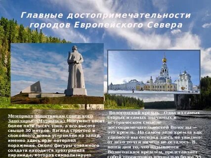 Природные или культурные памятники севера