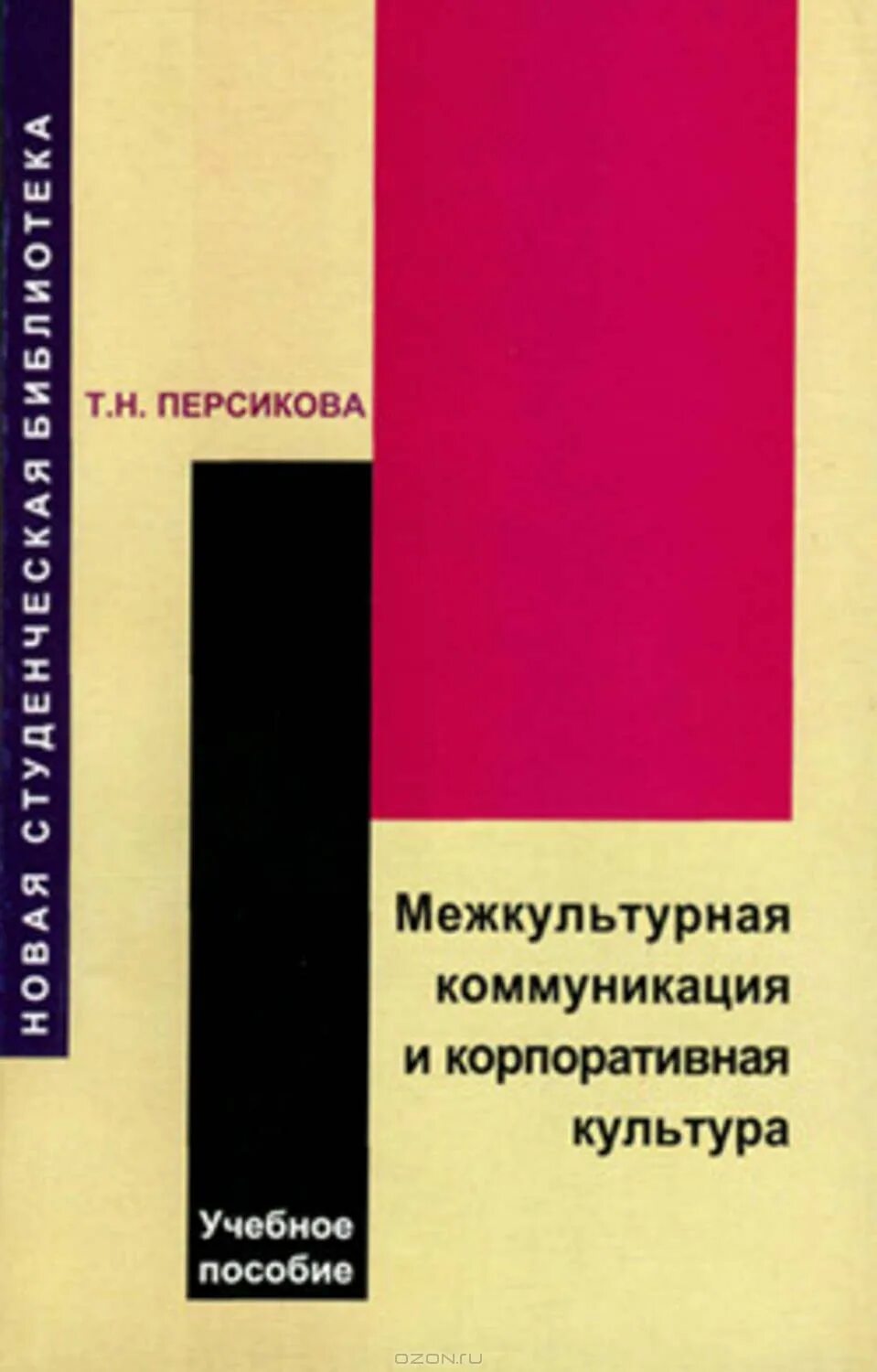 Межкультурная коммуникация пособия. Т. Н. Персикова. Межкультурная коммуникация. Корпоративная культура книга. Персикова межкультурная коммуникация учебник.