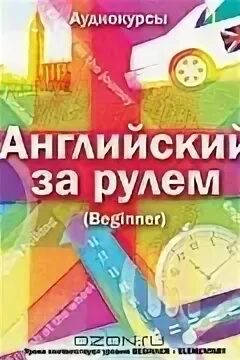 Аудио уроки английского. Английский за рулем аудиокурс. Большой английский за рулем. Н. Большой немецкий.