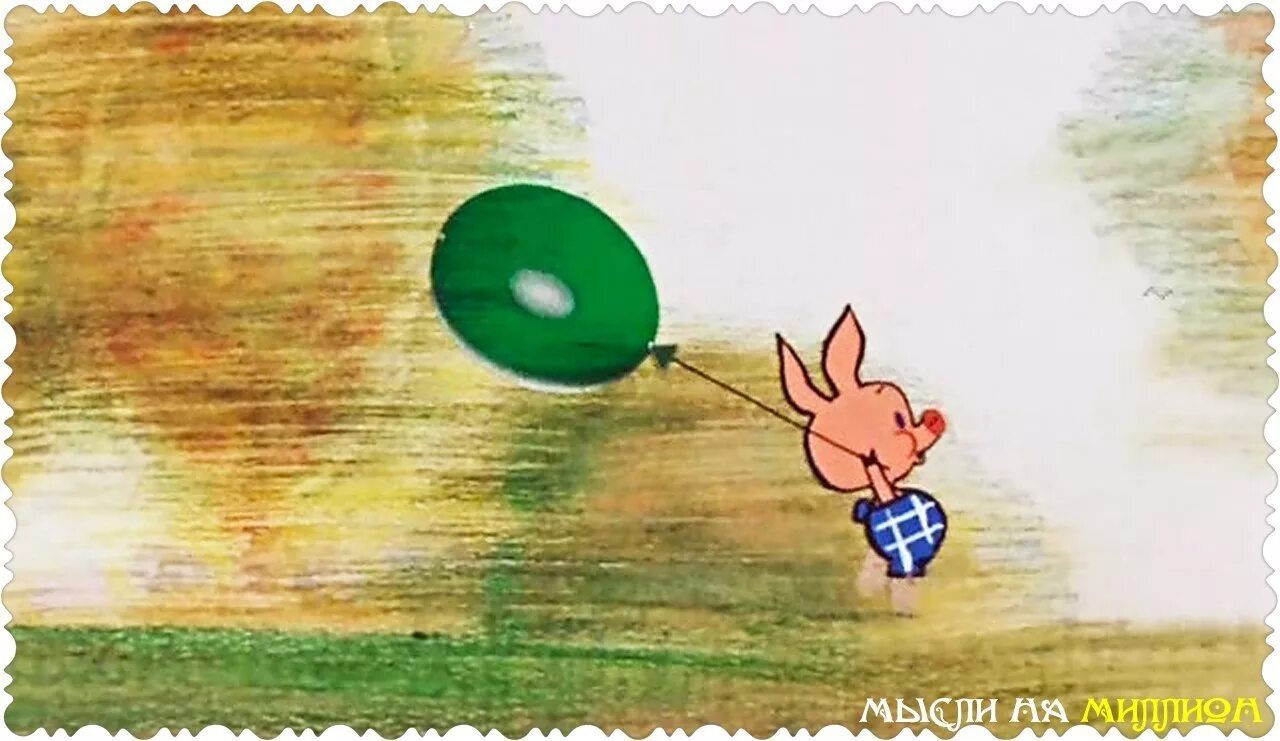 какой шарик подарил пятачок