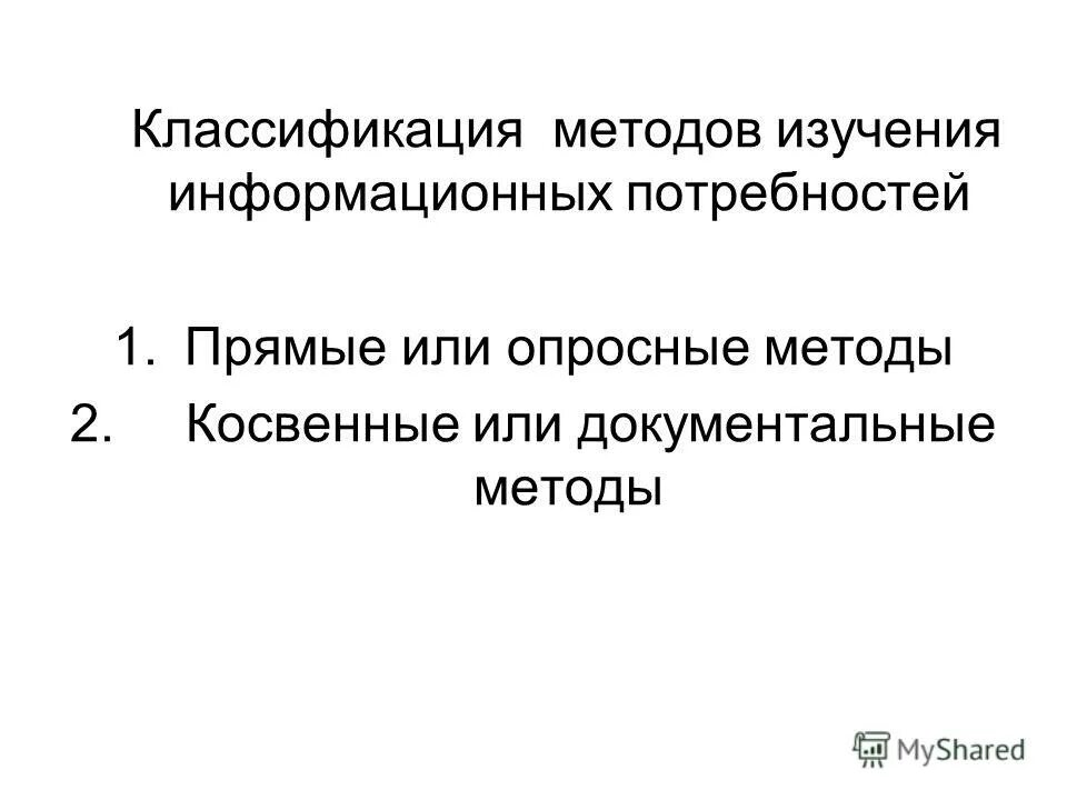 Методы исследования информационных потребностей. Методы информационных потребностей. Методы информационных потребностей. Метод изучения информационных потребностей. Методы информационных потребностей.