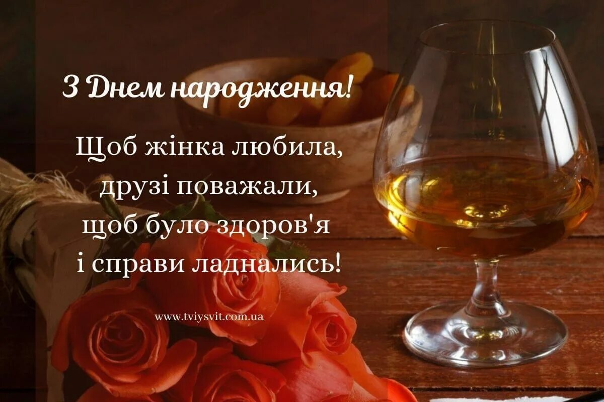 З днем народження мужчині. З днем народження для чоловіків. Вітаю с днем народження мужчині. З днем народження мужчине українською мовою.