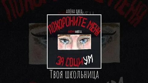 Песня алены швец твоя