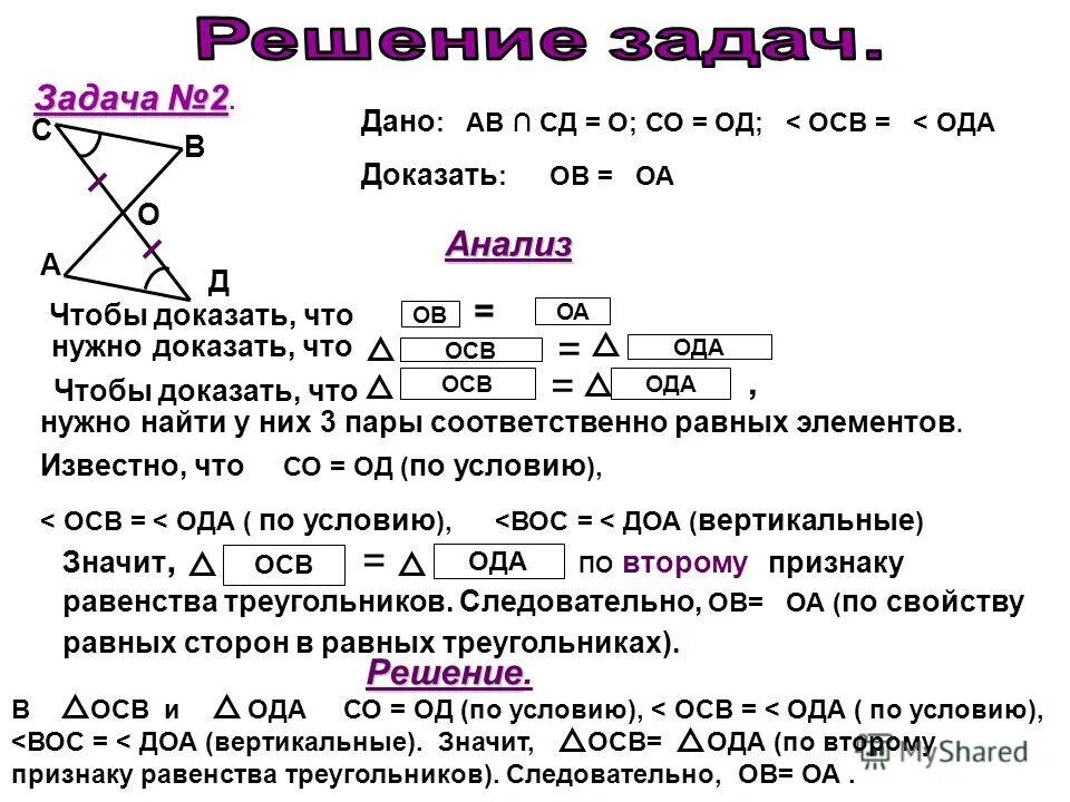 доказательство равенства треу. задачи на признаки равенства. докажите что пары 2 1. как найти равные треугольники и доказать их равенство. какьдокозать что треугольники равны.
