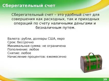 Сберегательных счетов